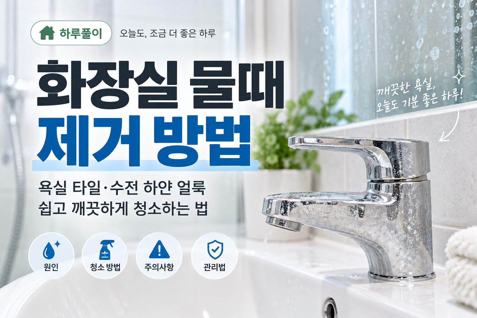 화장실 물때 제거 방법과 욕실 수전 하얀 얼룩 청소