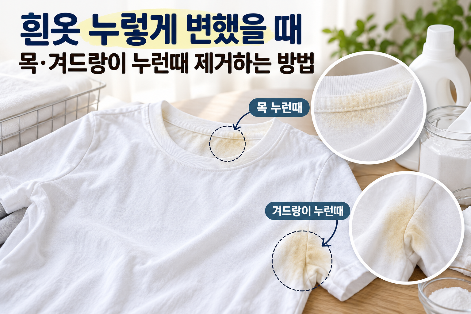흰옷 누렇게 변했을 때 목과 겨드랑이에 생긴 누런때 모습