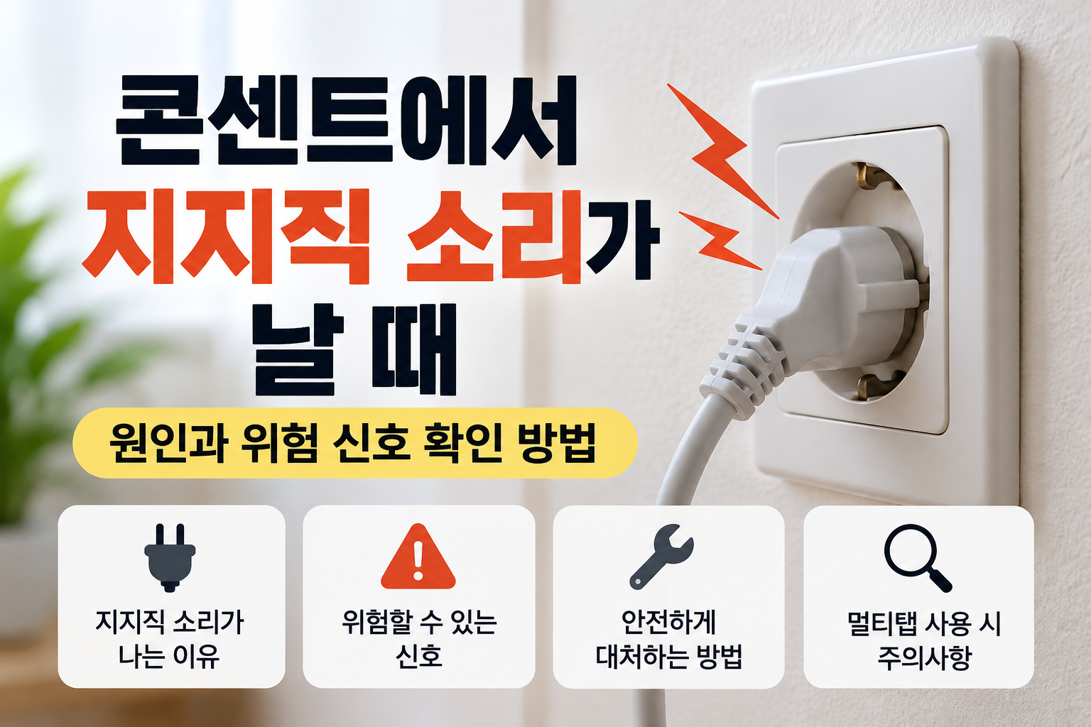 콘센트에서 지지직 소리가 날 때 원인과 위험 신호, 안전한 대처 방법 및 멀티탭 사용 주의사항 안내
